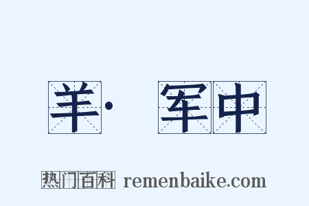 羊·军中是什么意思的图片